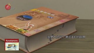 耆老10年心血 中生代接棒太魯閣辭典編撰 2019-01-06 Kanakanavu IPCF-TITV 原文會 原視族語新聞