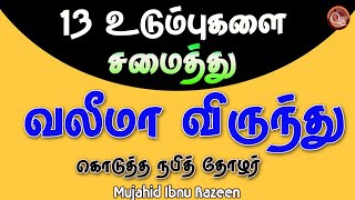 13 உடும்புகளை  சமைத்து வலீமா விருந்து கொடுத்த நபித்தோழர்  | Sheikh mujahid Ibnu Razeen