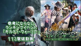 【メビウスＦＦ】参考にならないランキングイベント「ギルティ・ウォーリア」 113撃破動画