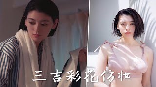 小猪姐姐！！三吉彩花仿妆～～