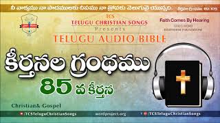 Psalms Chapter 85 ( కీర్తనల గ్రంథము) || Telugu Audio Bible ||