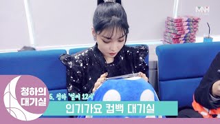 [Backstage] CHUNG HA 청하 'Gotta Go (벌써 12시)' Comeback Stage 음악방송 비하인드