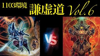 «1103»遊戯王 謙虚道Vol.6 予選3回戦12/14 のり【六武衆】 vsにゃほ【代行天使】