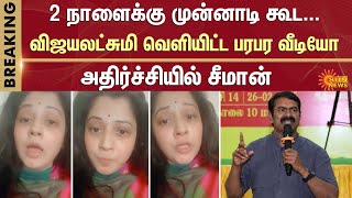 விஜயலட்சுமி வெளியிட்ட பரபர வீடியோ | Seeman | Summon | Vijayalakshmi | NTK | Police | Sun News