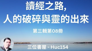 倪柝聲文集第三輯第08冊  讀經之路、人的破碎與靈的出來