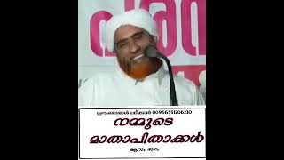 നമ്മുടെ,മാതാപിതാക്കൾ (6) മസ്ഊദ് സഖാഫി ഗൂഡല്ലൂർ