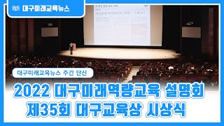 [대구미래교육뉴스 주간 단신] 2022 대구미래역량교육 설명회 및 제35회 대구교육상 시상식