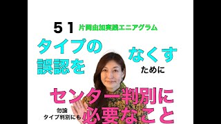 51　片岡由加　実践エニアグラム　タイプの誤認をなくすために　センター判別、タイプ判別に必要なこと