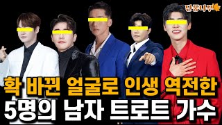 얼굴 싹 바꾸고 톱스타가 된 5명의 남자 트로트가수