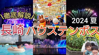 【佐世保】スペクタクルサマーフェスティバル2024夏ver【ハウステンボス】