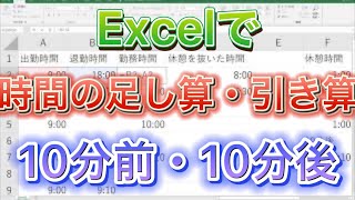 【Excel】【時間の足し算　引き算】エクセルの時間の計算の仕方【しゅうのパソコン教室】【超簡単Excel講座】0042