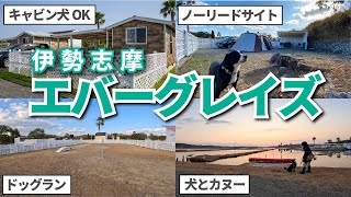 【伊勢志摩エバーグレイズ】初心者OK！贅沢キャンプ体験！犬連れでも大満足🐾