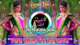 त्याचा बसलाय नेम बघा सायबा | Raghu Pinjaryat Aala Dj Song | Active Pad Mix Dj Balaji Jahire