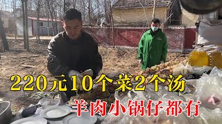 山东大席小王子做农村大席，220元10个菜2个汤，羊肉小锅仔都有