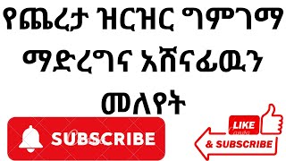 የጨረታ ዝርዝር ግምገማ ማድረግና አሸናፊዉን መለየት-መመሪያ ቁጥር  1/2003/Ethiopia procurement directive  1/2003-ግልጽ ጨረታ