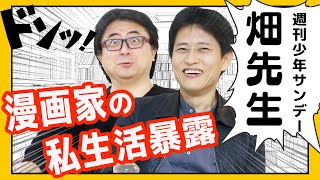 【漫画家 畑健二郎先生】第3弾！東毅流漫画家飯でおもてなしで私生活暴露！？