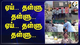 ஏய்... தள்ளு தள்ளு... ஏய்... தள்ளு தள்ளு... | TN Govt Bus | Students | Tiruppur