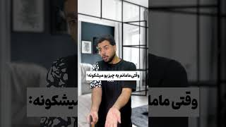 منطق مامانم وقتی میزنم یه چیزیو میکشونمVSخودش😂