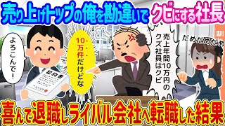 【2ch馴れ初め】売り上げトップの俺を勘違いでクビにする社長 →喜んで退職しライバル会社へ転職した結果...【ゆっくり】