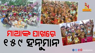 ବ୍ରହ୍ମପୁର ଠାକୁରାଣୀ ଯାତ୍ରାରେ ୧୫୯ ହନୁମାନ, ଦେଖନ୍ତୁ ମନୋରମ ଦୃଶ୍ୟ...