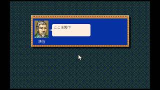 [PC98] 項劉記 シナリオ4  「項、楚歌に涙す。」項羽 #2