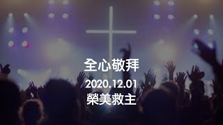 全心敬拜 2020.12.01 榮美救主