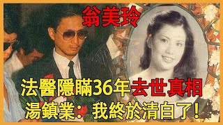 翁美玲去世36年，法醫無奈公佈去世真相，湯鎮業：我終於清白了#翁美玲 #湯鎮業 #吳君如 #兜娛樂