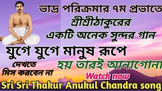 ভাদ্র পরিক্রমার ৭ম প্রভাতে,বিশেষ নিবেদন,শ্রীশ্রীঠাকুরের একটি গান, Sri sri Thakur Anukul chandra song