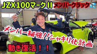 JZX100マークⅡリフレッシュ計画！！メンバー補強をしてシャキリを目指す！！