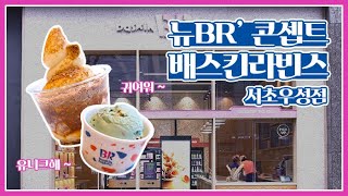 [SPC MAGAZINE] 배스킨라빈스 서초우성점 리뉴얼 오픈!