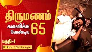 திருமணம் | கவனிக்க வேண்டிய 65 | பகுதி- 4 | Marriage ideas