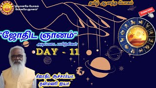 ஜோதிட ஞானம் (பயிற்சி நாள் -11) / Astrological Classes (Practice Day-11) / Jothida Acharya. Nanamny