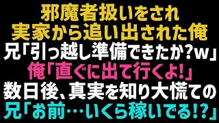 【桜の季節】 【スカッとする話】実家から邪魔者扱いをされ追い出された俺。兄「直ぐに出て行け！」