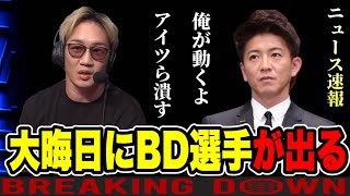 最新【BD選手が大量出場か】ブレイキングダウン14【平本軍と対決へ】朝倉未来、井上尚弥、平本蓮 #ニュース速報#rizin #ボクシング