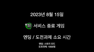 2023년 8월 15일 게임 패스 서비스 종료 타이틀 엔딩 및 도전 과제 소요 시간