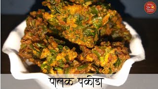 Palak Pakoda | कुरकुरीत पालक भजी| Street Style Palak Pakoda Recipe| Spinach Fritters | Snacks recipe