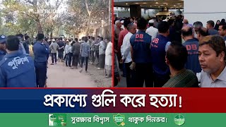 জুমার নামাজে যাওয়ার পথে ব্যবসায়ীকে প্রকাশ্য গুলি করে হত্যা | Businessman Murder | Jamuna TV