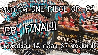 สุ่มการ์ด ONE PIECE CARD GAME OP-09 EP FINAL!! พร้อมบทสรุปทั้งหมด l ワンピースカード 新たなる皇帝 開封 | NKinJapan