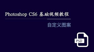 Photoshop CS6 基础视频教程 79：自定义图案