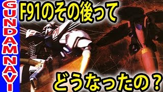 機動戦士ガンダムF91のその後ってどうなったの？