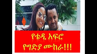 ቴዲ አፍሮ የግድያ ሙከራ ተደረገበት teddy afro