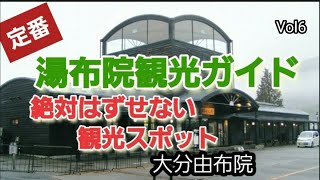 由布院観光はズバリこれ！