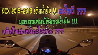 PCX2021-2018 เติมน้ำมัน !!! อะไรดี ???และคุณสมบัติของน้ำมันแก็สโซฮอล์มีอะไรบ้าง???