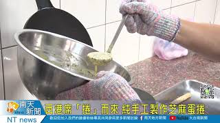 西港席「捲」而來 純手工製作芝麻蛋捲20210309