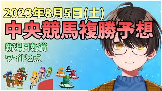 【複勝予想】お馬さんを嗜む「2023年8月5日(土)中央競馬複勝予想＆『新潟日報賞』予想」