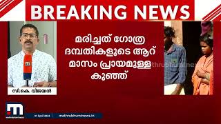 വയനാട്ടിൽ ആറ് മാസം പ്രായമുള്ള കുഞ്ഞ് മരിച്ച സംഭവം;  ഡോക്ടറെ പിരിച്ചുവിട്ടു | Wayanad | Baby Death