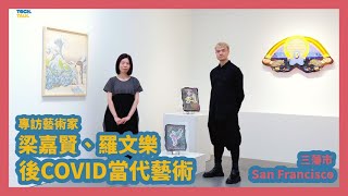 Summer Snow: Joey Leung and Lawman （夏雪：梁嘉賢 ｜羅文樂）藝術家展示後COVID時代作品 | 三藩市灣區 | ART.TECH.TALK.