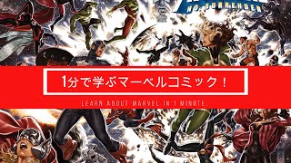 1分で学ぶマーベルコミック！：アベンジャーズ：ノー・サレンダー