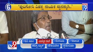 News Top 9: 'ಎಲುಬಿಲ್ಲದ ನಾಲಗೆ' Top Stories Of The Day (20-10-2021)