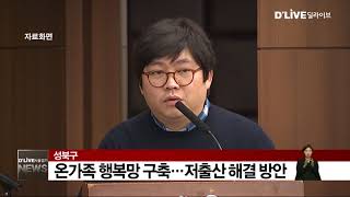 [성북구] 온가족 행복망 구축…저출산 해결 방안